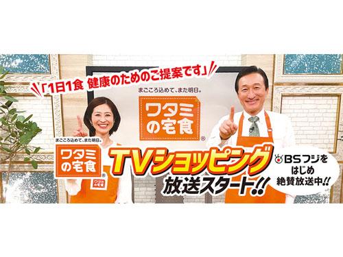食事宅配サービス「ワタミの食卓」でテレビ通販（写真右=渡邉美樹会長）